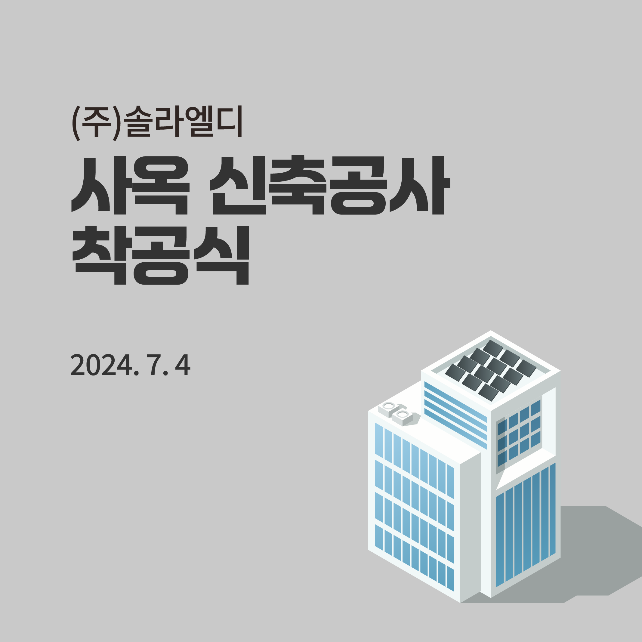 (주)솔라엘디, 사옥 신축공사 착공식 진행 현장