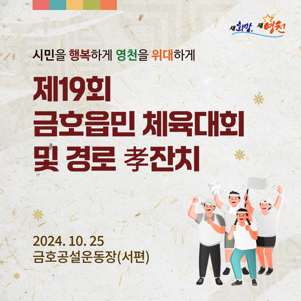 (주)솔라엘디, 제19회 금호읍민 체육대회 및 경로孝잔치(영천) 후원물품 전달