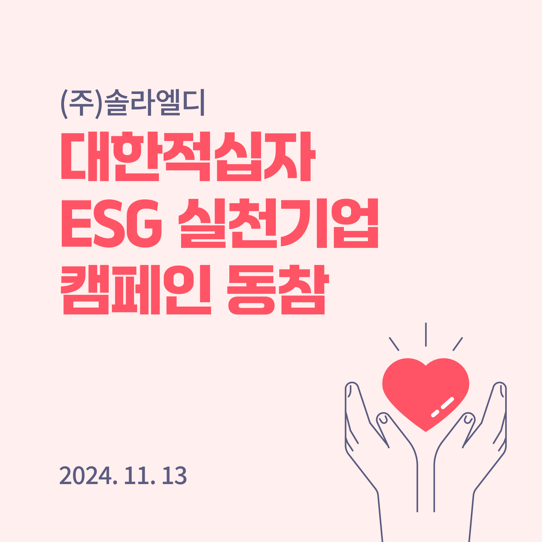 ㈜솔라엘디, 대구지역 위기가정 위한 적십자 ‘ESG 실천 기업’ 캠페인 동참