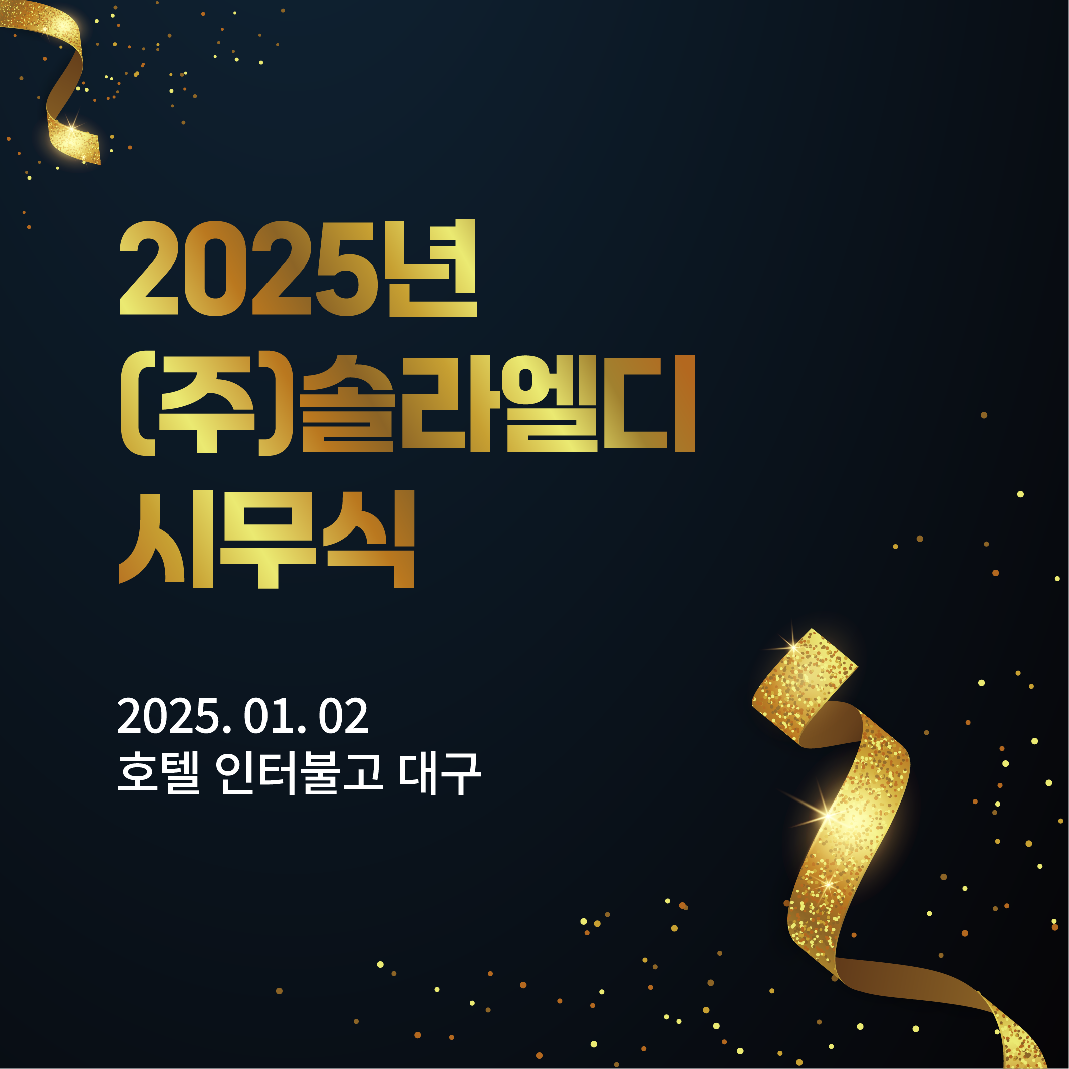 2025년 (주)솔라엘디 시무식 현장